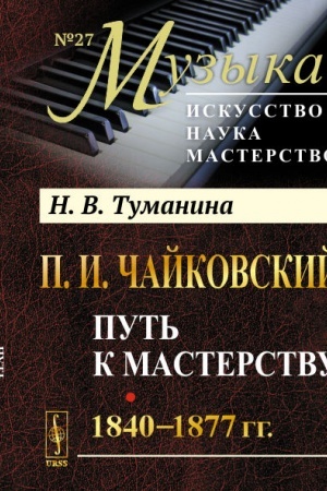 Cover: P.I.CHajkovskij. Tom 1. Put′ k masterstvu. 1840–1877 gg.