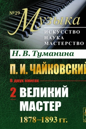 Cover: P.I.CHajkovskij. Tom 2: Velikij master. 1878–1893 gg.