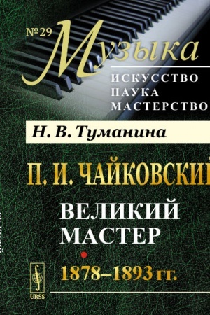 Cover: P.I.CHajkovskij: Velikij master. 1878--1893 gg.