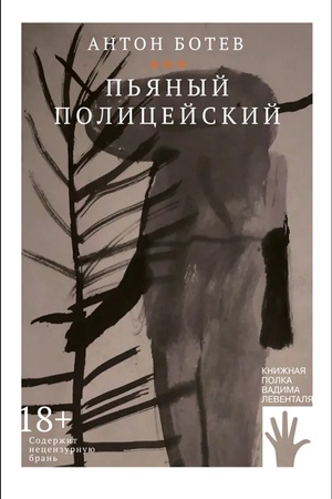 Cover: P′yanyj policejskij
