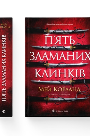 Обложка: П’ять зламаних клинків