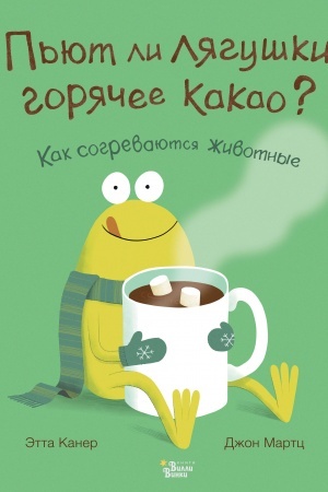 Обложка: Пьют ли лягушки горячее какао?