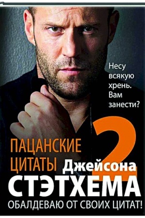 Buchcover: Pacanskie citaty Džejsona Stėtchema — 2. Obaldevaju ot svoich citat!