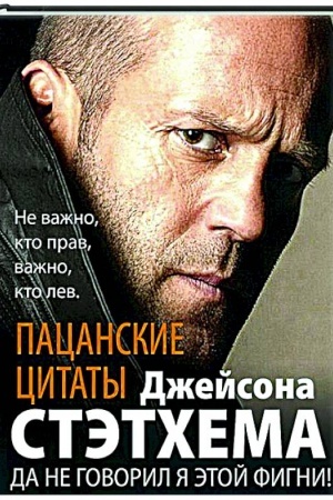 Buchcover: Pacanskie citaty Džejsona Stėtchema. Da ne govoril ja ėtoj figni!