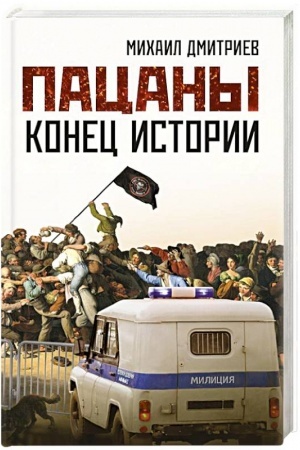 Cover: Pacany: konec istorii