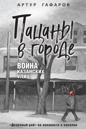 Buchcover: Pacany v gorode. Vojna kazanskich ulic