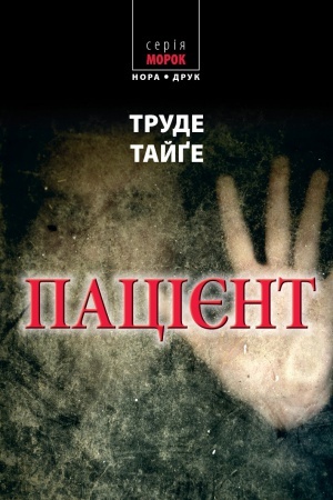Cover: Patsiyent. Per. z norv. Nataliyi Ivanychuk