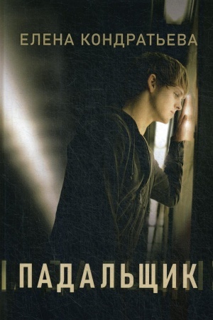 Buchcover: Padal′čšik