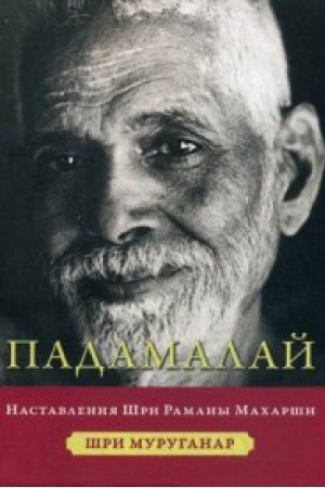 Buchcover: Padamalaj. Nastavlenija Ramana Macharši
