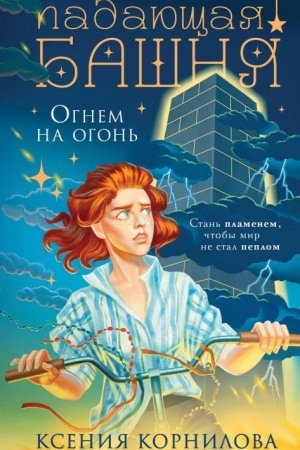 Обложка: Падающая башня. Огнем на огонь