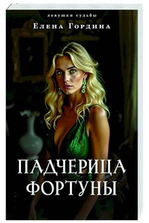 Обложка: Падчерица Фортуны