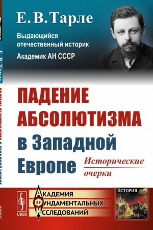 Обложка: Падение абсолютизма в Западной Европе: Исторические очерки