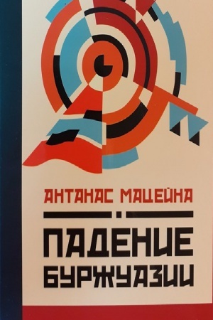 Cover: Padenie burzhuazii.