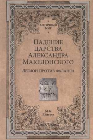 Cover: Padenie carstva Aleksandra Makedonskogo.Legion protiv falangi
