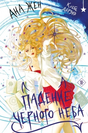 Cover: Padenie CHernogo neba