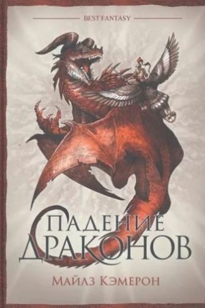 Cover: Padenie drakonov
