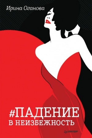 Обложка: Падение и неизбежность