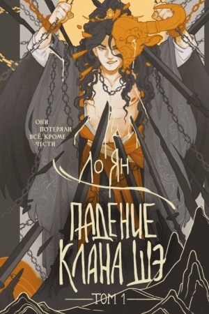 Обложка: Падение клана Шэ. Том 1