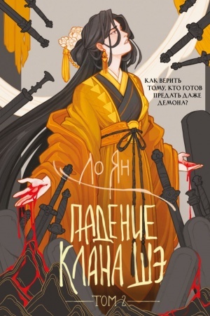 Обложка: Падение клана Шэ. Том 2