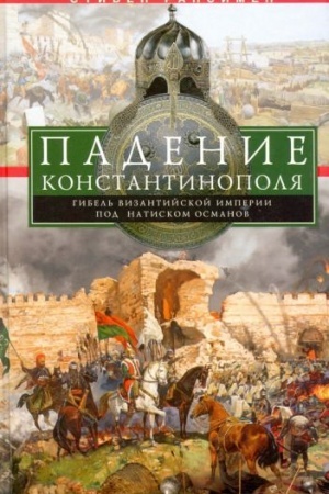 Cover: Padenie Konstantinopolya. Gibel′ Vizantijskoj imperii pod natiskom osmanov
