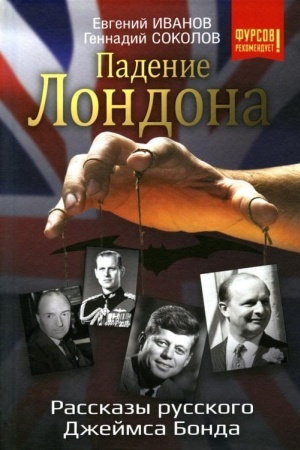 Buchcover: Padenie Londona. Rasskazy russkogo Džejmsa Bonda