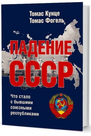 Обложка: Падение СССР: Что стало с бывшими союзными республиками