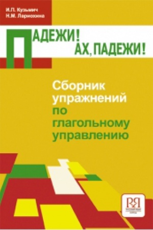 Cover: Padezhi! Ach, padezhi! Sbornik uprazhnenij po glagol′nomu upravleniyu