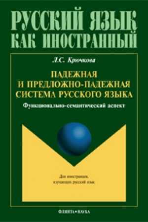 Cover: Padezhnaya i predlozhno-padezhnaya sistema russkogo yazyka: funkcional′no-semanticheskij aspekt: monografiya