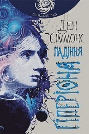 Buchcover: Padinnja Hiperiona : roman