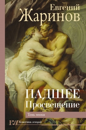 Buchcover: Padšee Prosvečšenie. Ten′ ėpochi