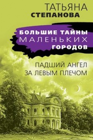 Обложка: Падший ангел за левым плечом