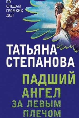 Cover: Padshij angel za levym plechom