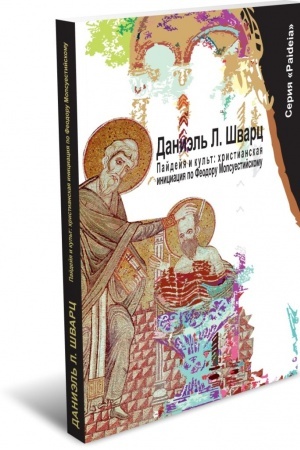 Buchcover: Pajdejja i kul′t: christianskaja iniciacija po Feodoru Mopsuestijskomu