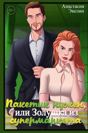 Cover: Paketik nuzhen, ili Zolushka iz supermarketa