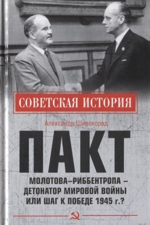 Cover: Pakt Molotova - Ribbentropa -detonator mirovoj vojny ili shag k Pobede 1945 g.?