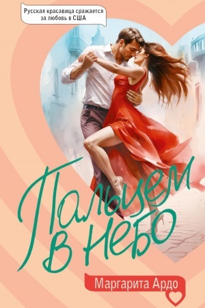 Cover: Pal′cem v nebo