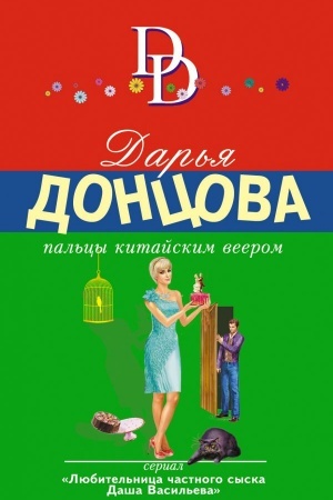 Обложка: Пальцы китайским веером