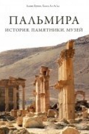 Buchcover: Pal&prime;mira. Istorija. Pamjatniki. Muzej.
