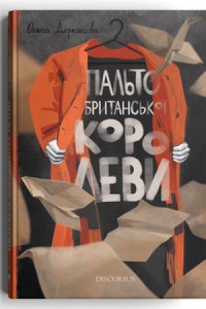 Cover: Pal′to brytans′koyi korolevy