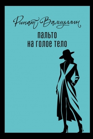 Buchcover: Pal′to na goloe telo