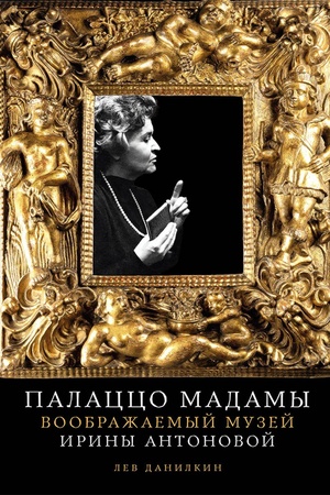 Buchcover: Palacco Madamy: Voobražaemyj muzej Iriny Antonovoj