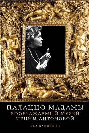 Buchcover: Palacco Madamy: Voobražaemyj muzej Iriny Antonovoj (s avtografom)