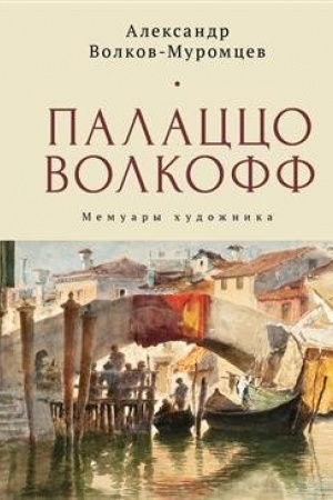 Cover: Palacco Volkoff. Memuary chudozhnika