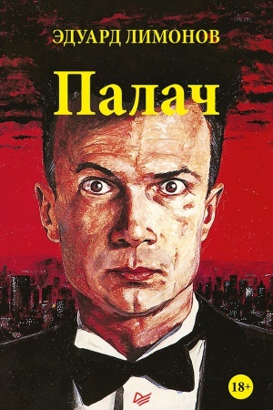Обложка: Палач (роман)