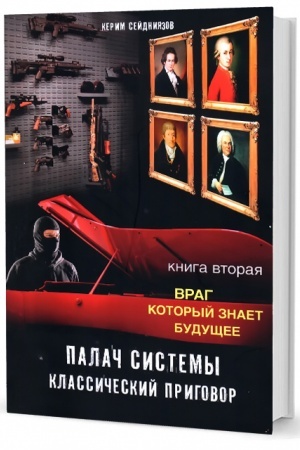 Обложка: Палач системы - классический приговор. Книга вторая: Враг, который знает будущее