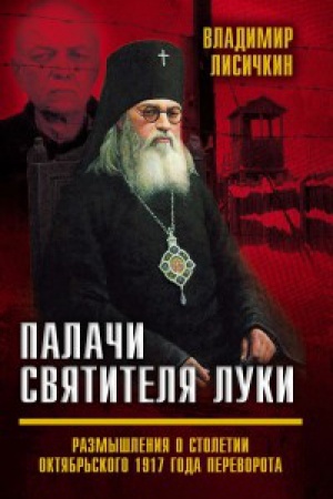 Обложка: Палачи Святителя Луки. Размышления о столетии Октябрьского 1917 года переворота