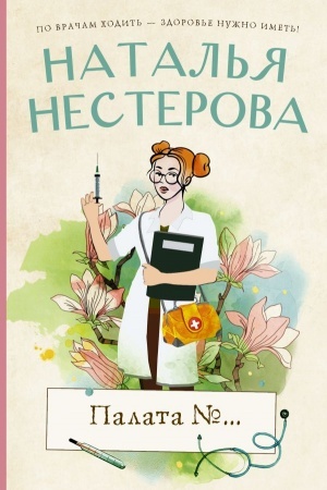 Buchcover: Palata №...