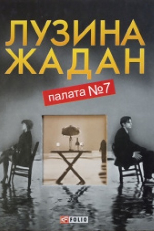 Обложка: Палата № 7