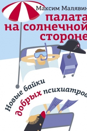 Cover: Palata na solnechnoj storone. Novye bajki dobrych psichiatrov