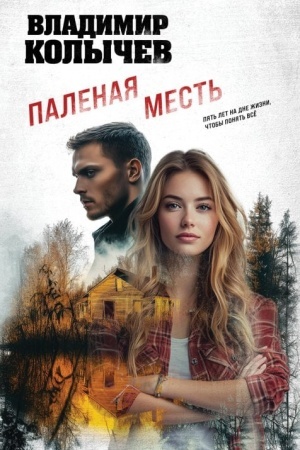 Cover: Palenaya mest′